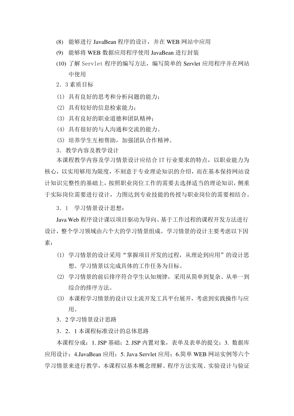 《JavaWeb程序设计》课程标准_第3页