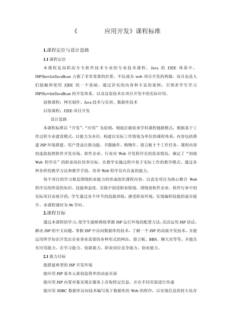 《Java_Web程序设计》课程标准_第1页