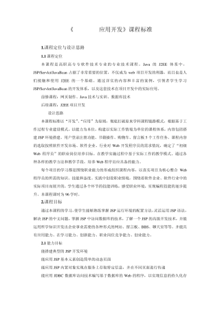 《Java_Web程序设计》课程标准