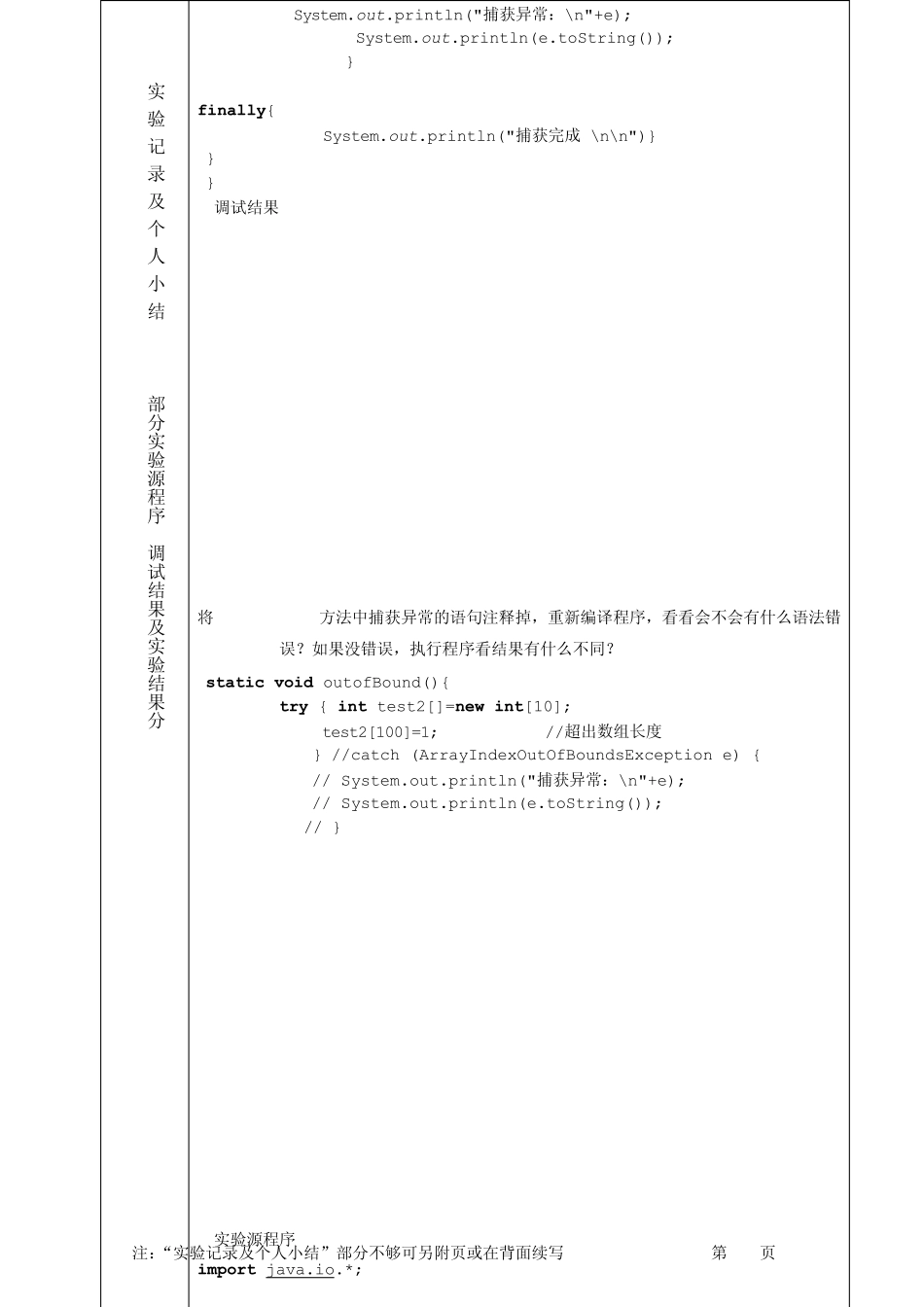 《Java程序设计》上机实验报告实验四异常类的定义及处理_第2页