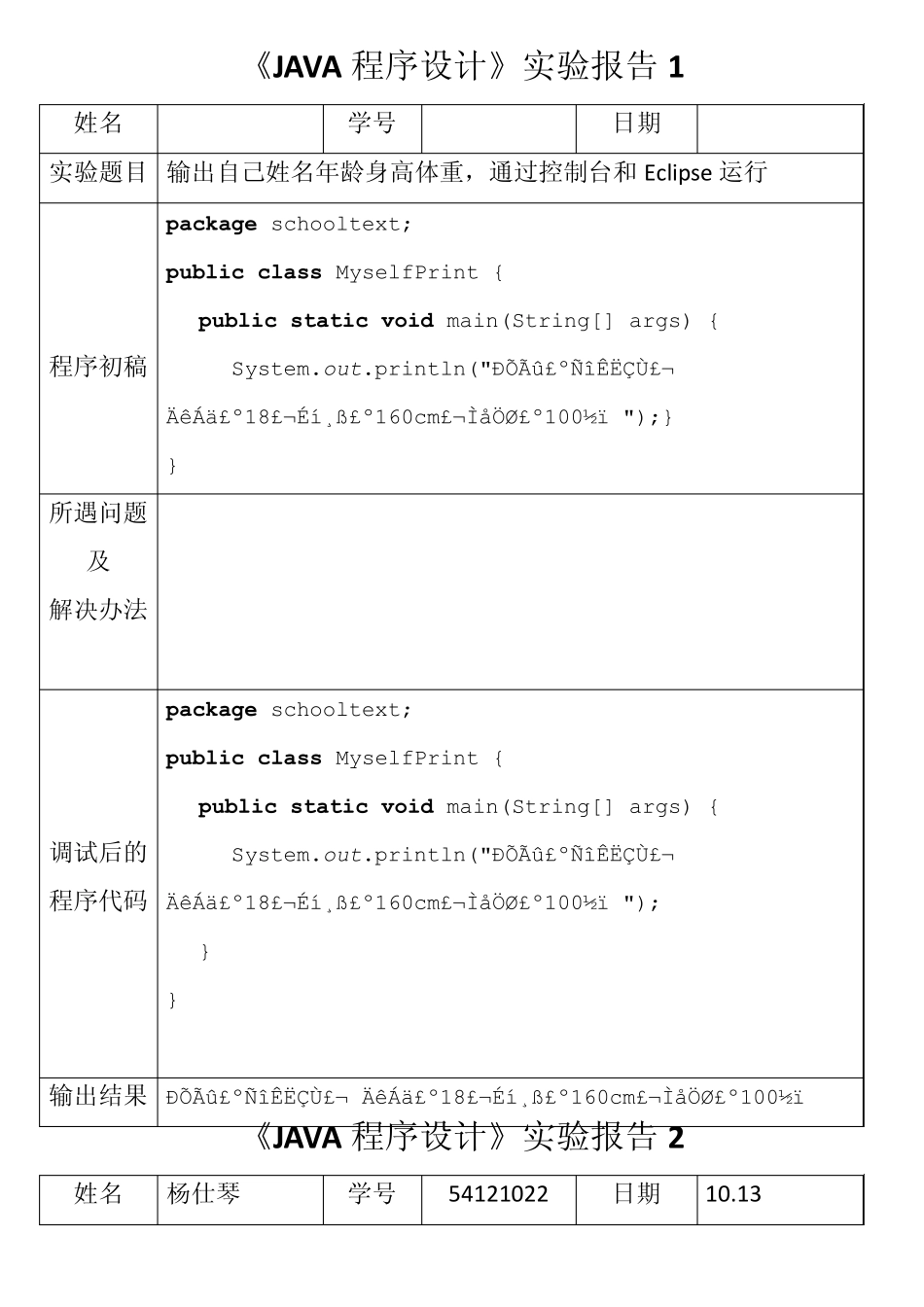 《JAVA程序设计》实验报告_第1页