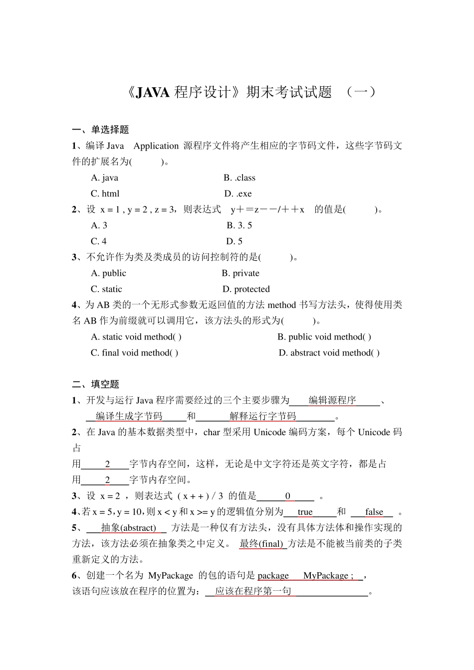 《JAVA程序设计》期末考试试题汇总及答案_第1页