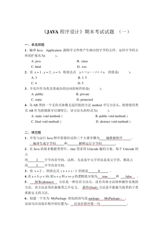 《JAVA程序设计》期末考试试题汇总及答案