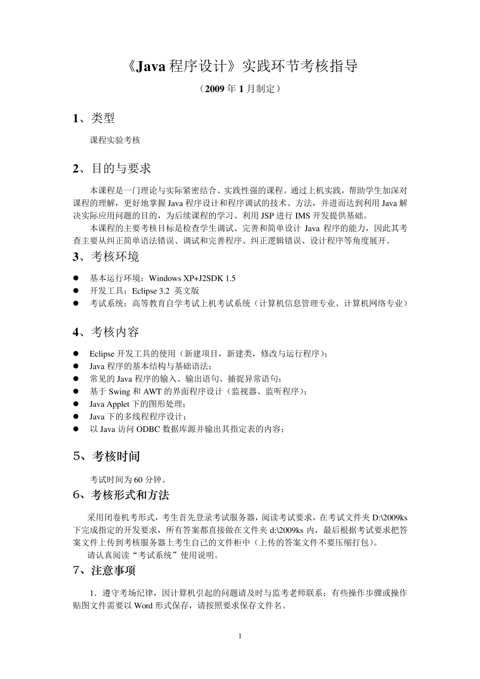 《Java语言程序设计》实践环节考核指导_第1页