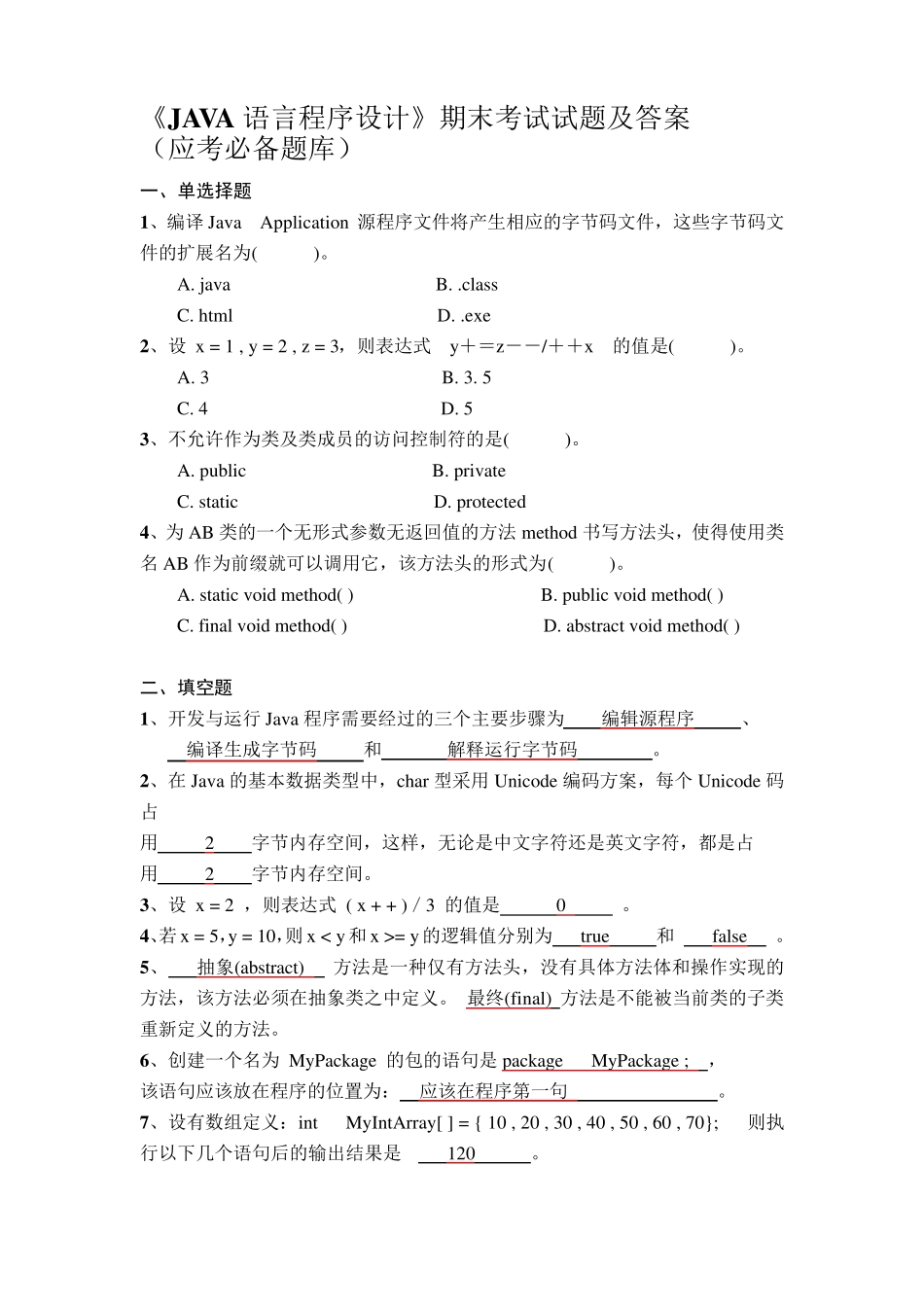 《JAVA语言程序设计》期末考试试题及答案_第1页