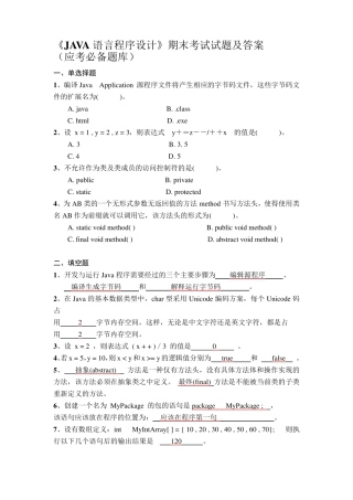 《JAVA语言程序设计》期末考试试题及答案