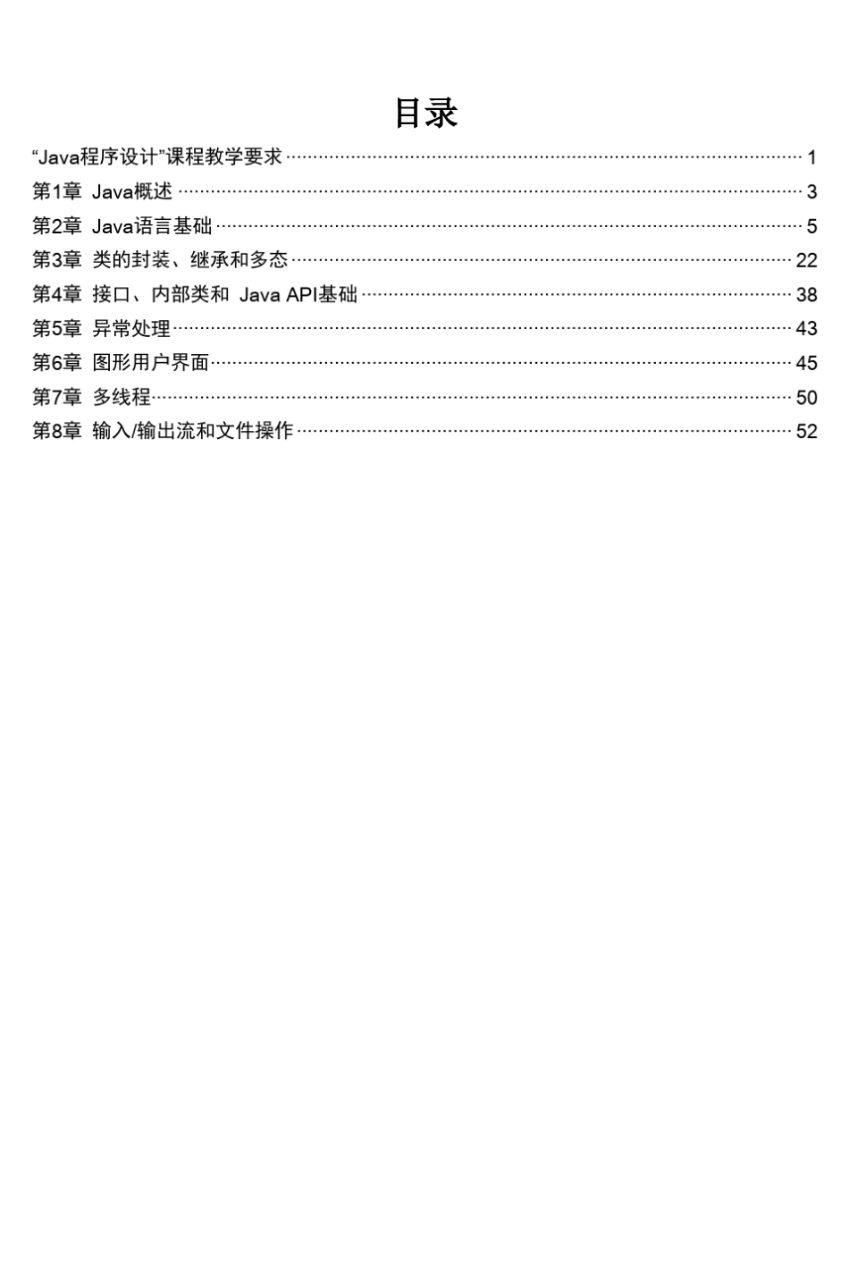 《Java程序设计实用教程(第4版)习题解答与实验指导》第1~8章_第2页