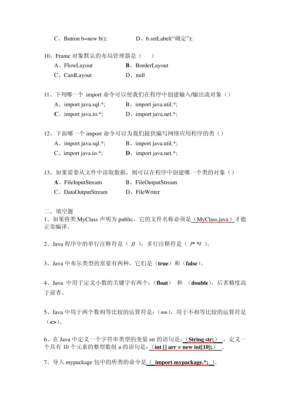 《JAVA语言程序设计》期末考试试题及答案3_第2页