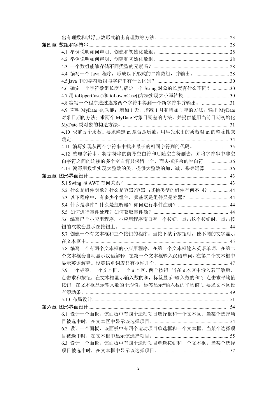 《Java语言程序设计》课后习题答案(课程编号04747)_第2页