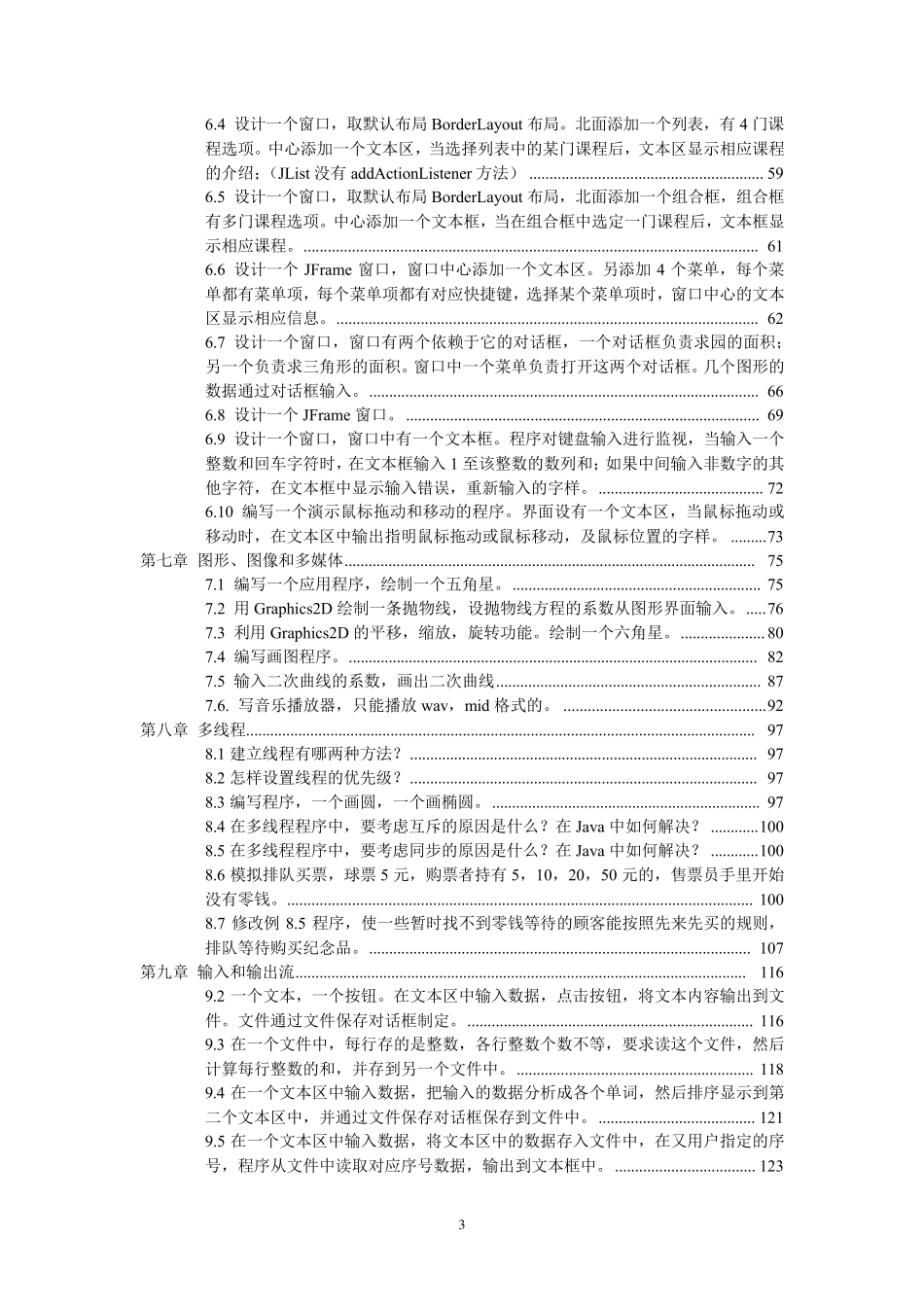 《Java语言程序设计》课后习题答案(课程编号04747)_第3页