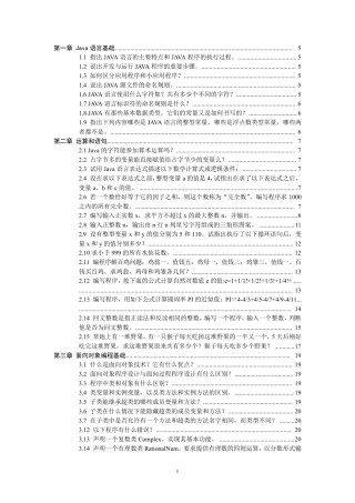 《Java语言程序设计》课后习题答案(课程编号04747)