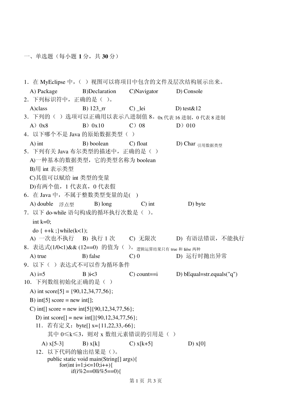 《Java面向对象程序设计》考试卷及答案带注释_第1页