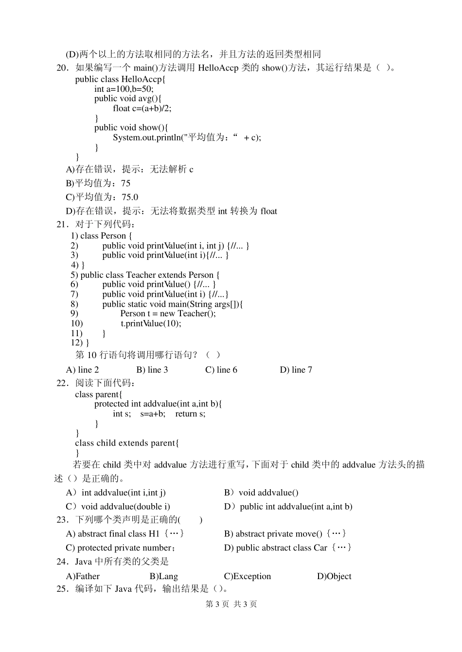 《Java面向对象程序设计》考试卷及答案带注释_第3页