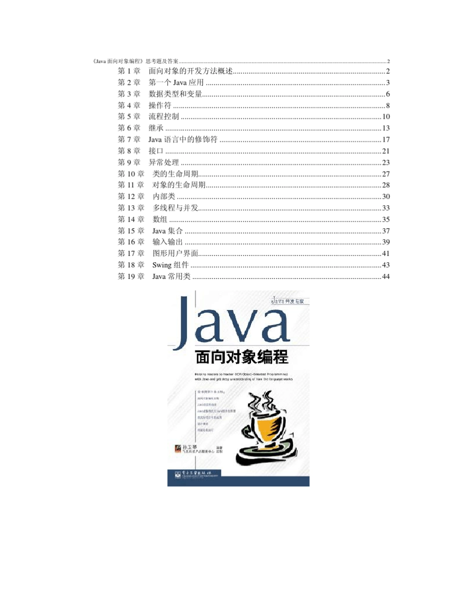 《Java面向对象程序设计》思考题及答案_第1页