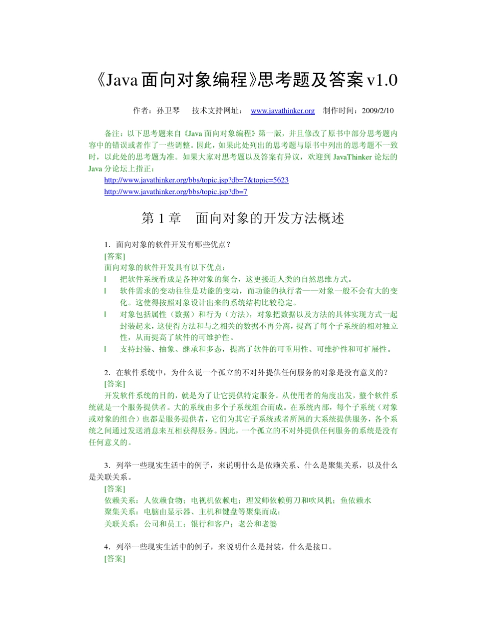 《Java面向对象程序设计》思考题及答案_第2页