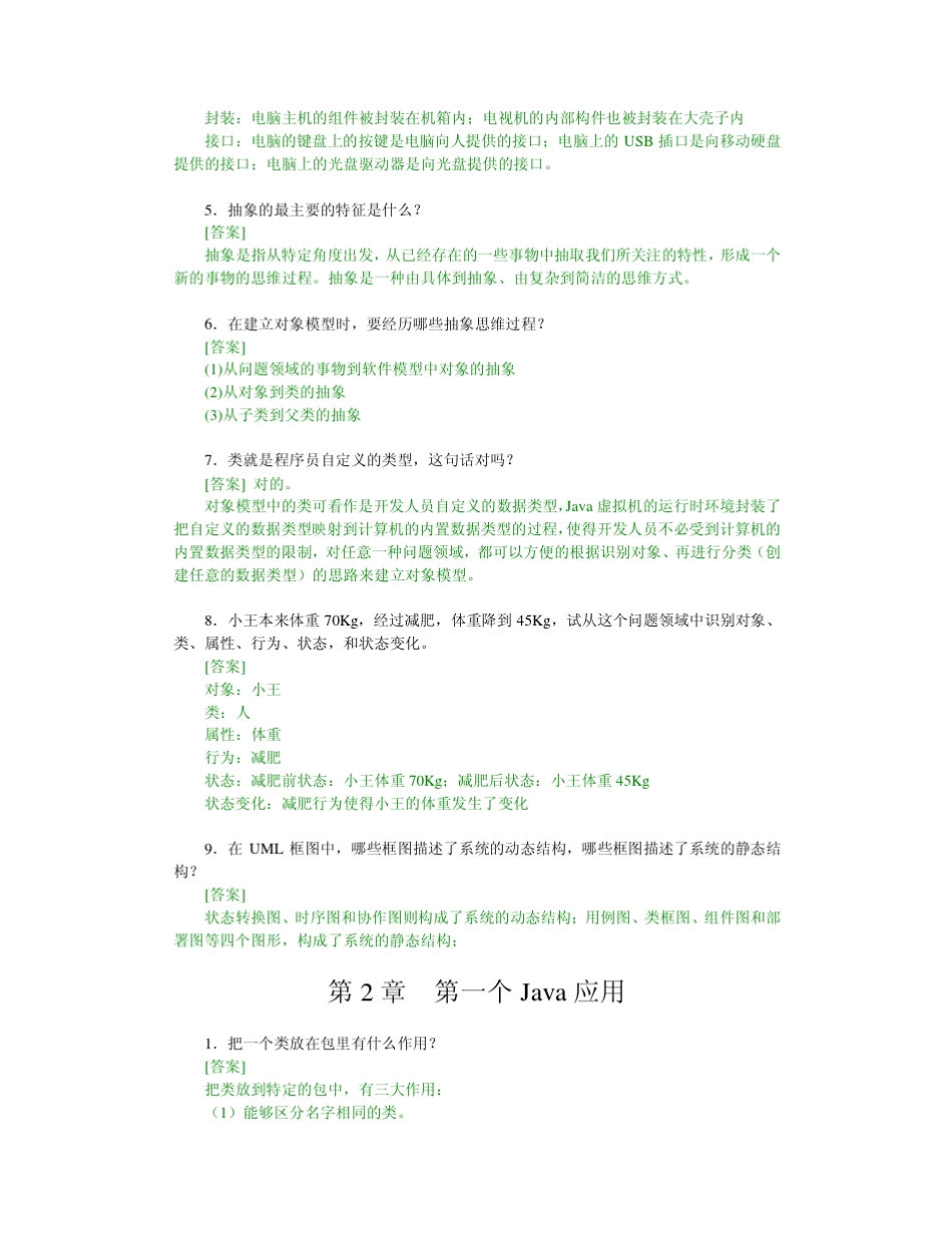 《Java面向对象程序设计》思考题及答案_第3页