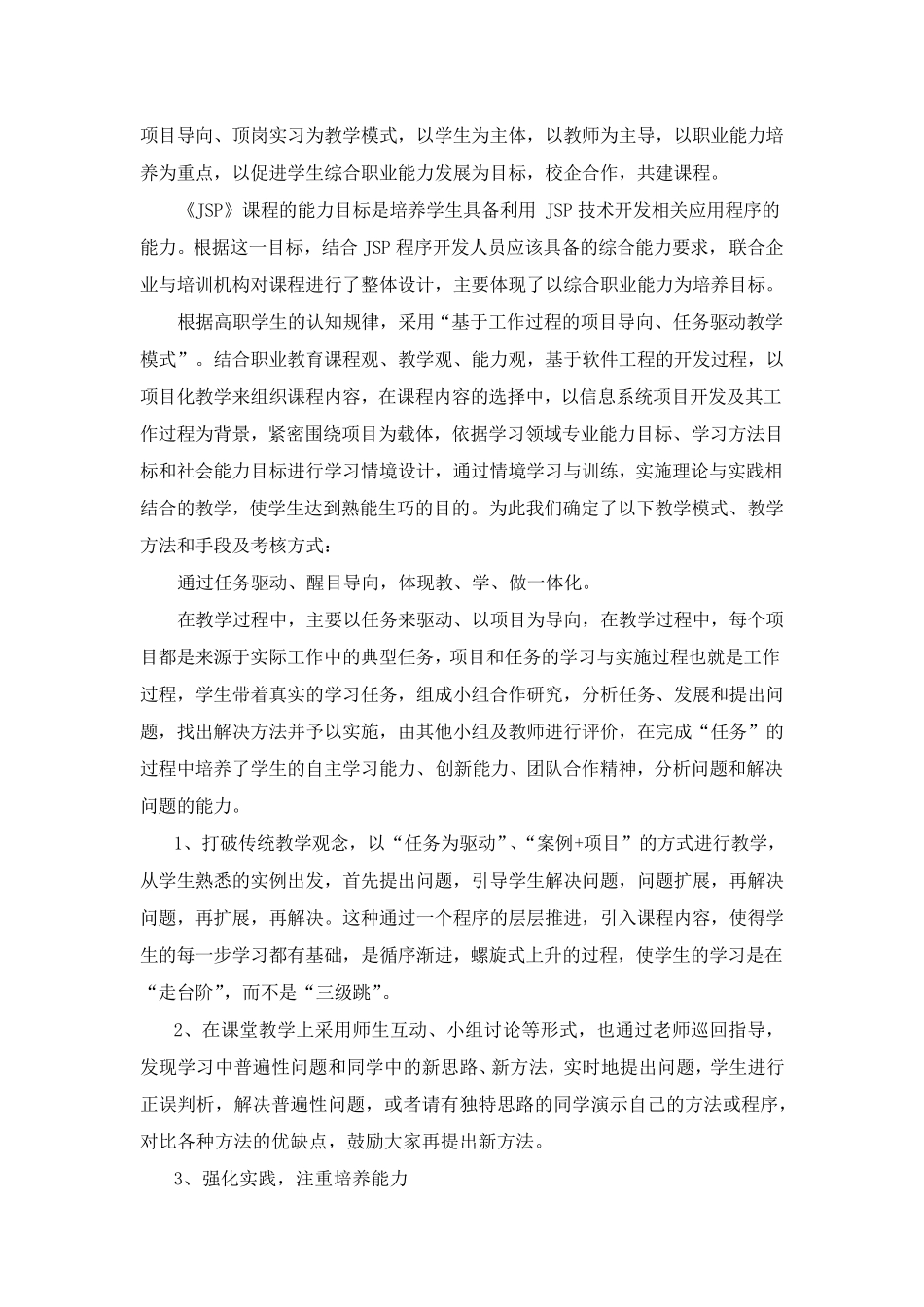 《JSP》课程标准_第2页