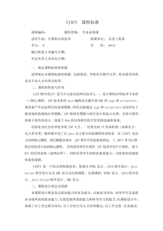 《JSP》课程标准