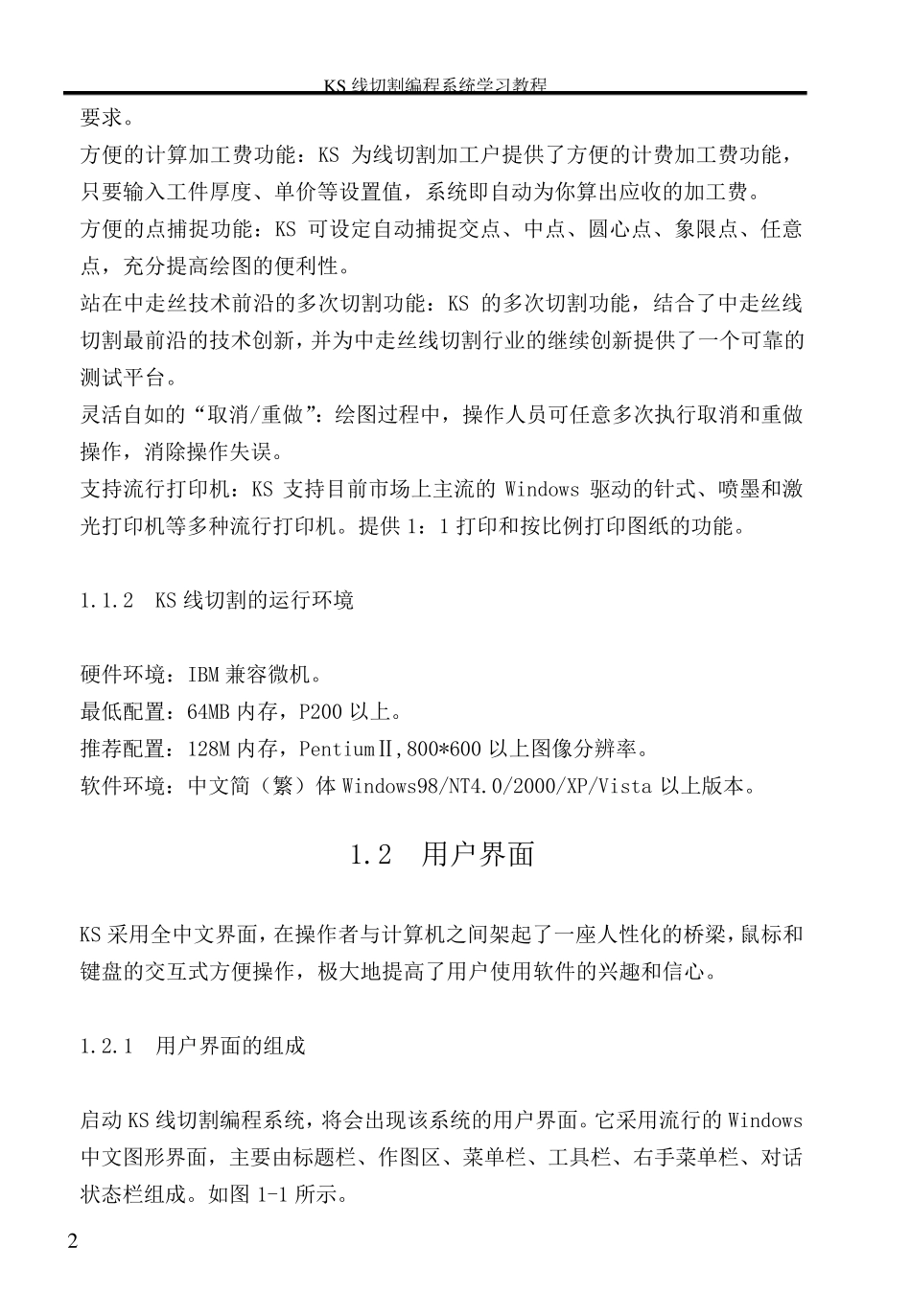 《KS线切割编程系统》学习教程_第2页