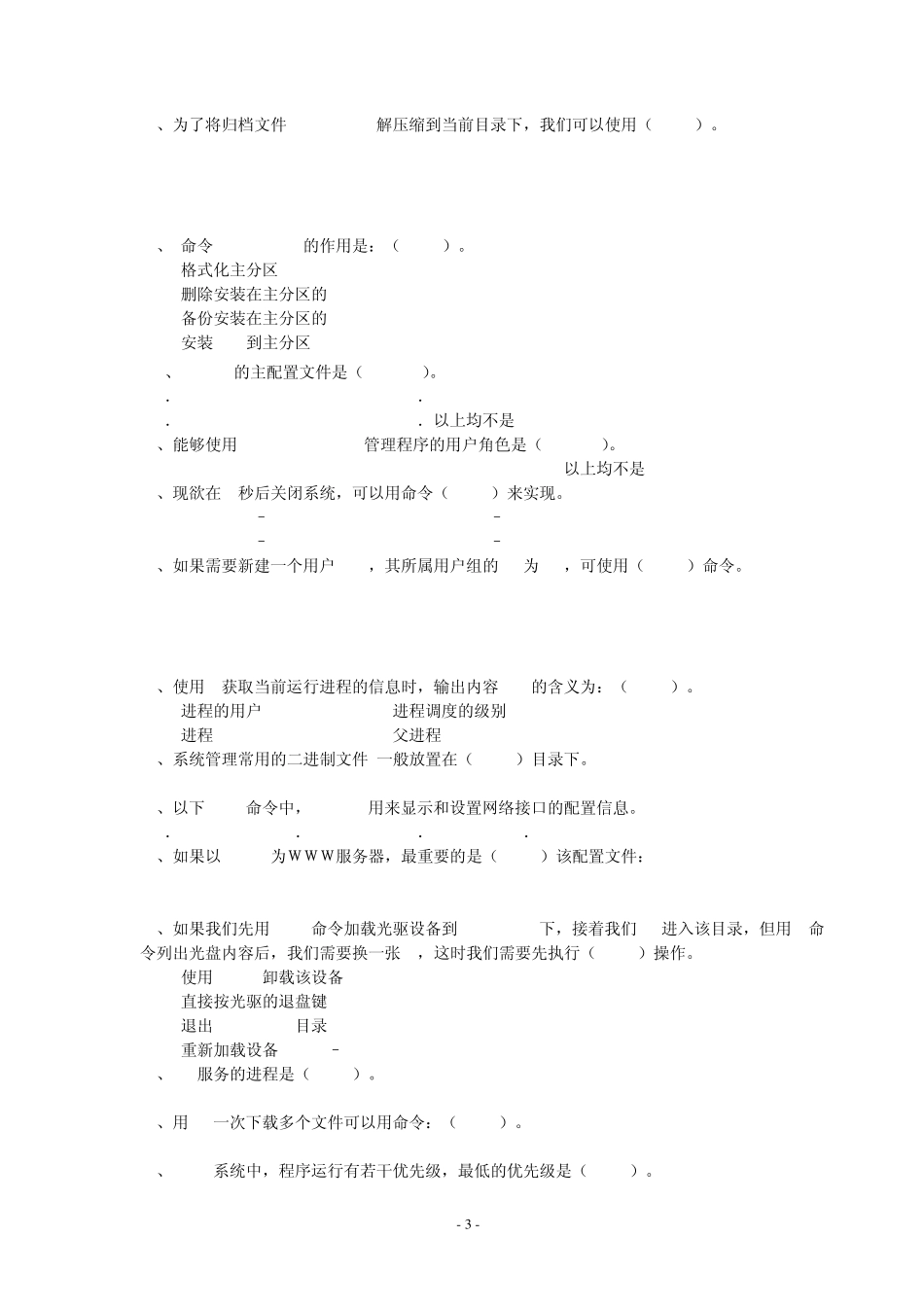 《Linux操作系统》复习题_第3页