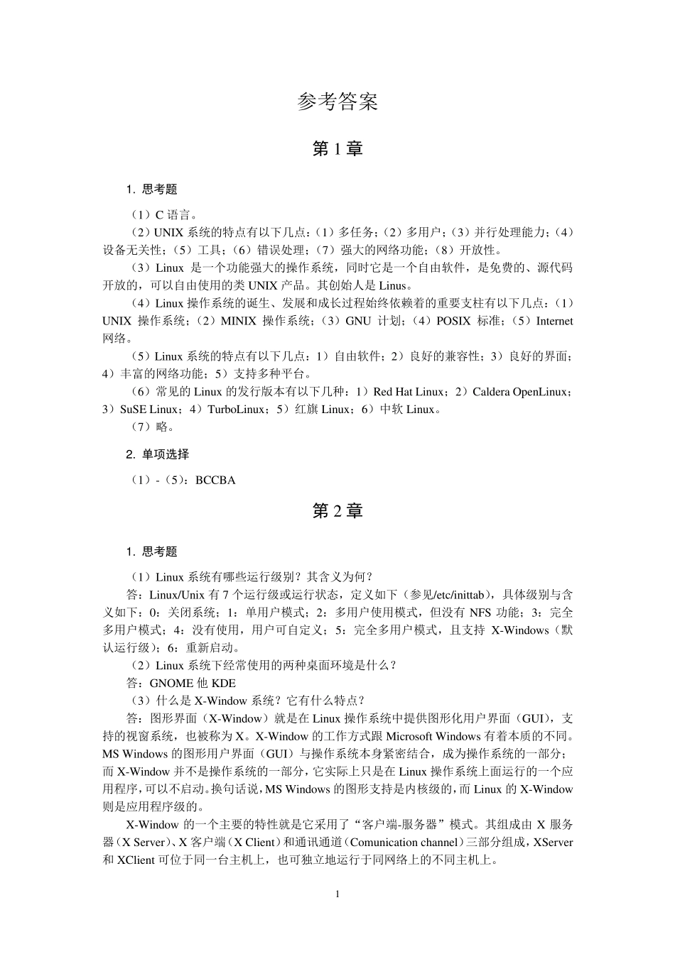 《Linux操作系统》第2版完整习题答案电子工业出版社_第1页