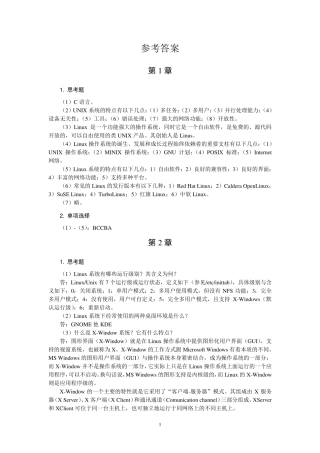 《Linux操作系统》第2版完整习题答案电子工业出版社