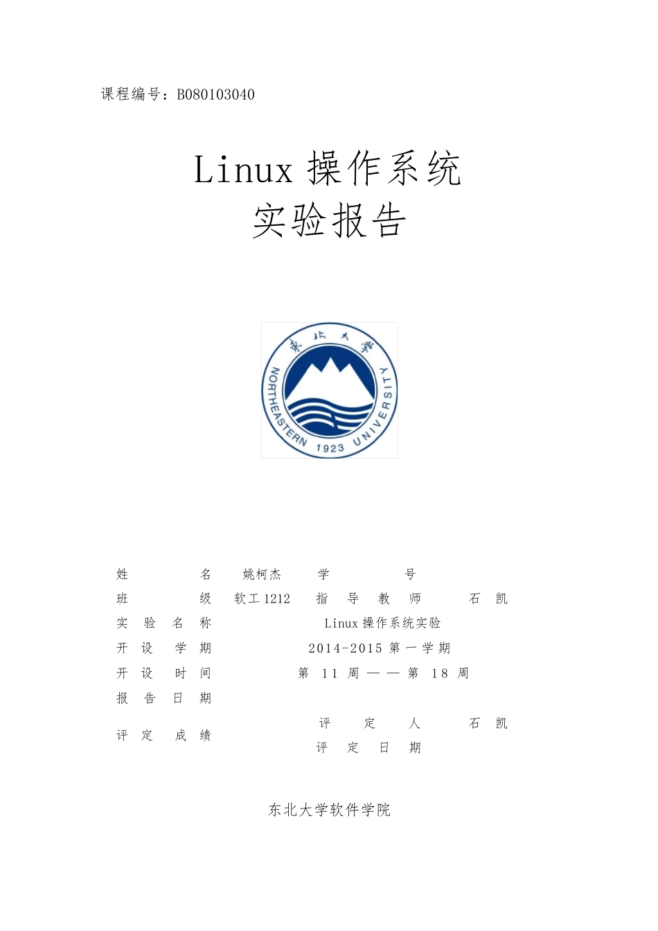 《Linux操作系统》实验报告模板_第1页