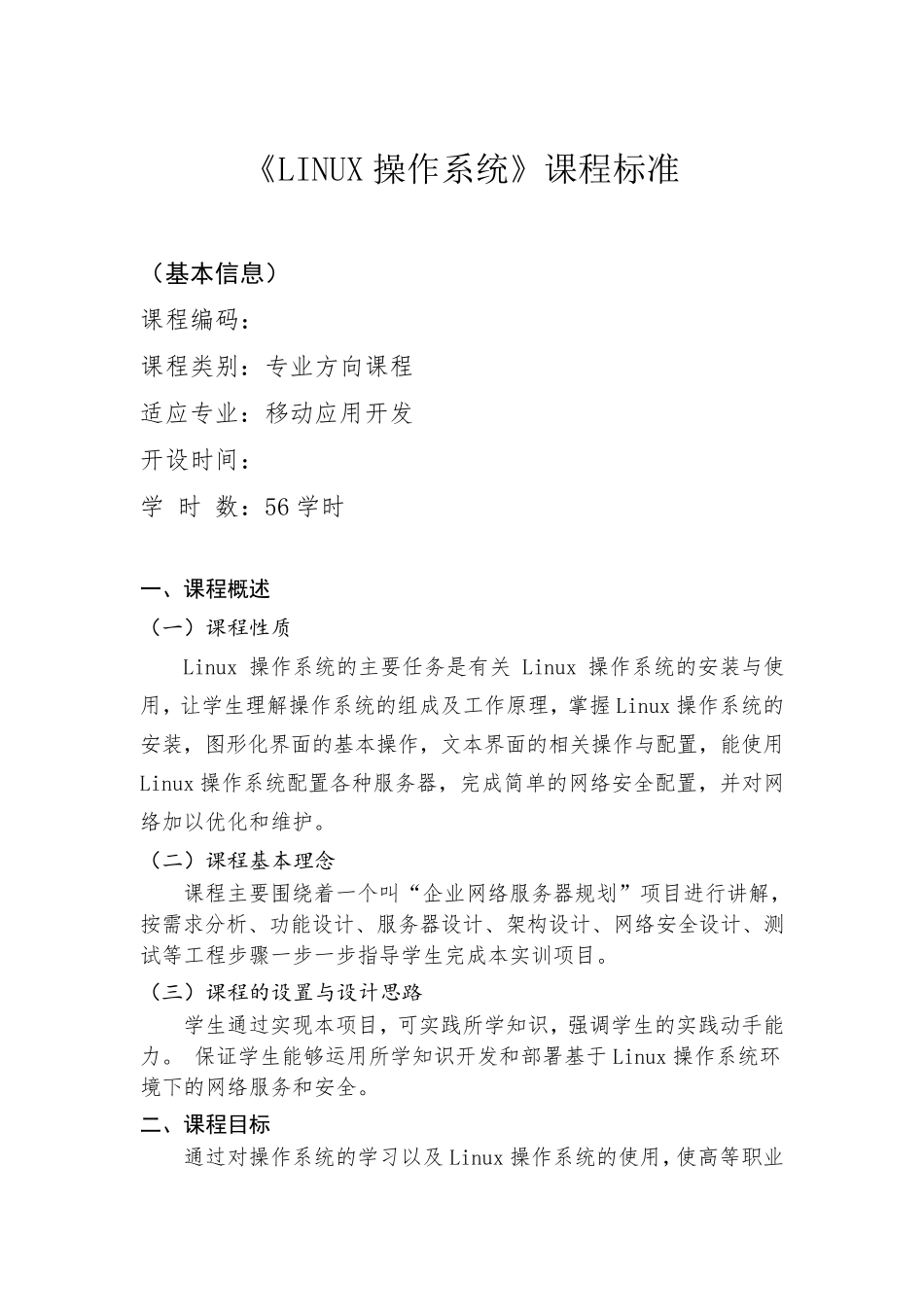 《Linux操作系统》课程标准_第2页