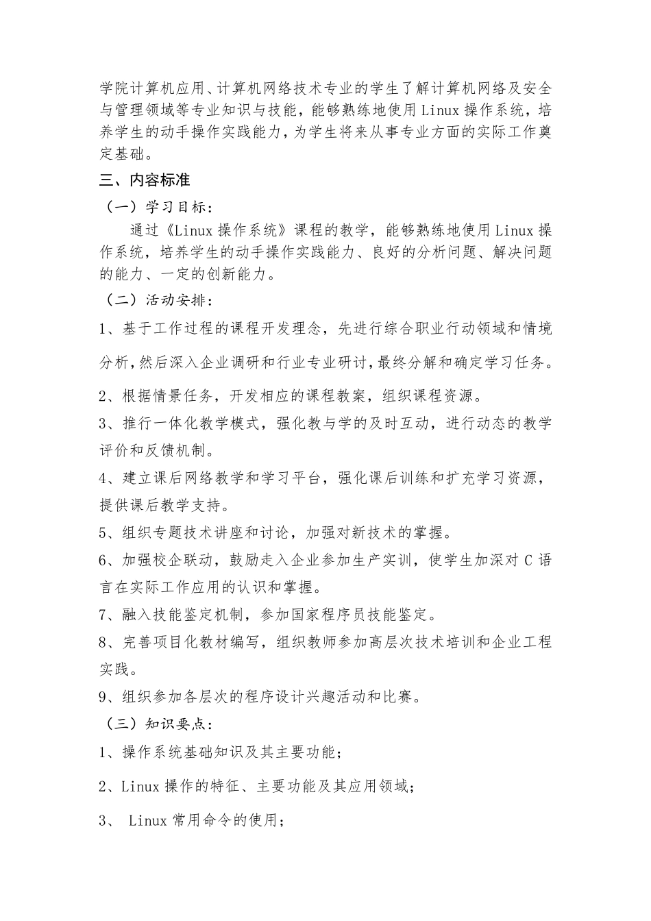《Linux操作系统》课程标准_第3页