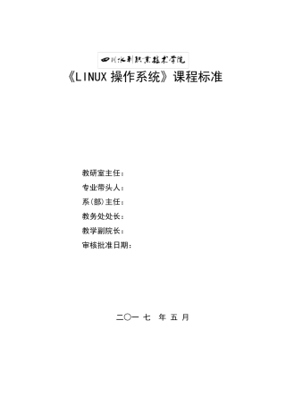 《Linux操作系统》课程标准