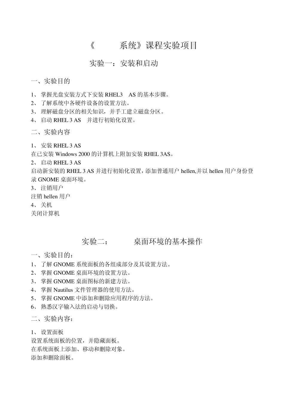 《Linux系统》课程实验项目_第1页