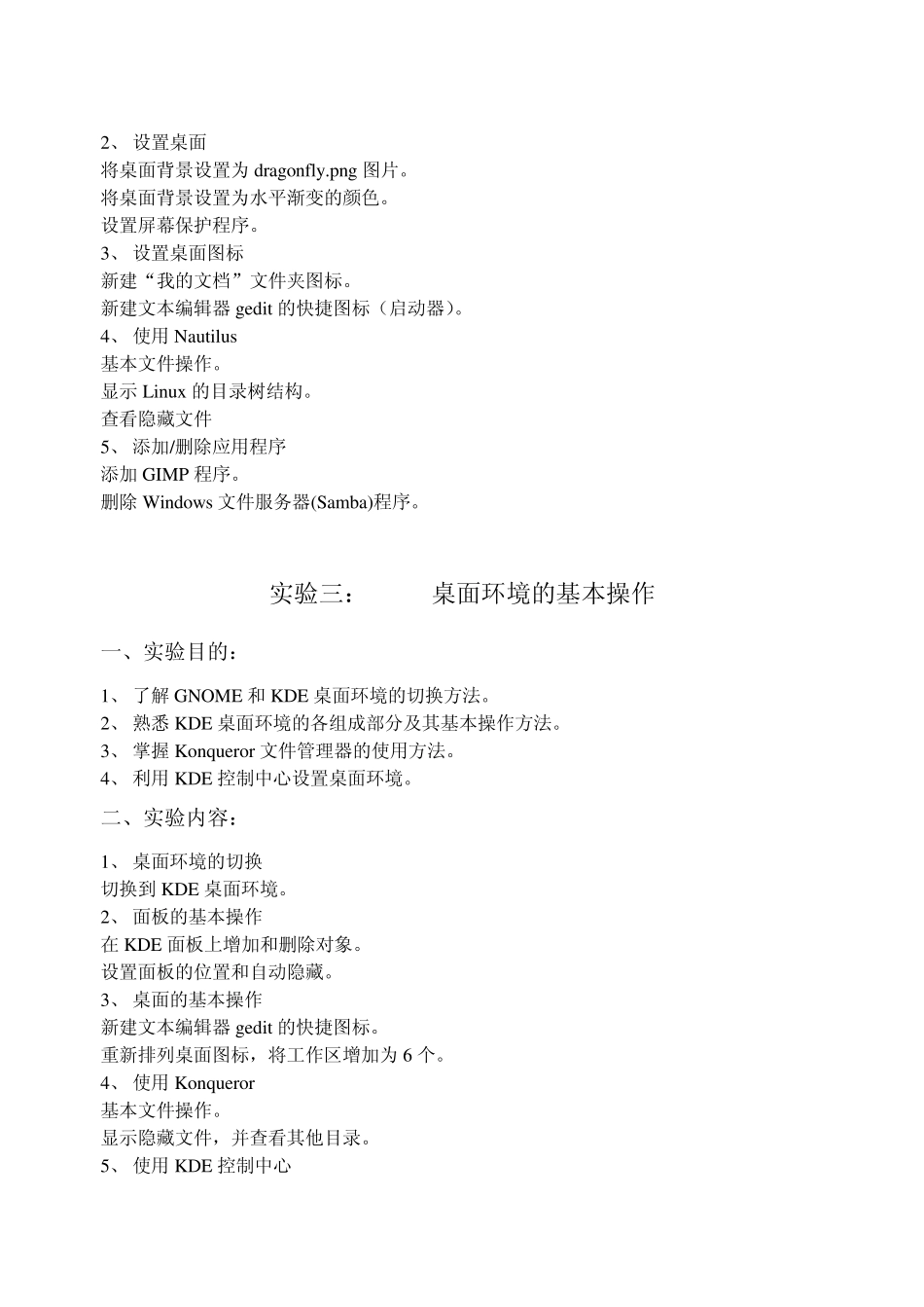 《Linux系统》课程实验项目_第2页