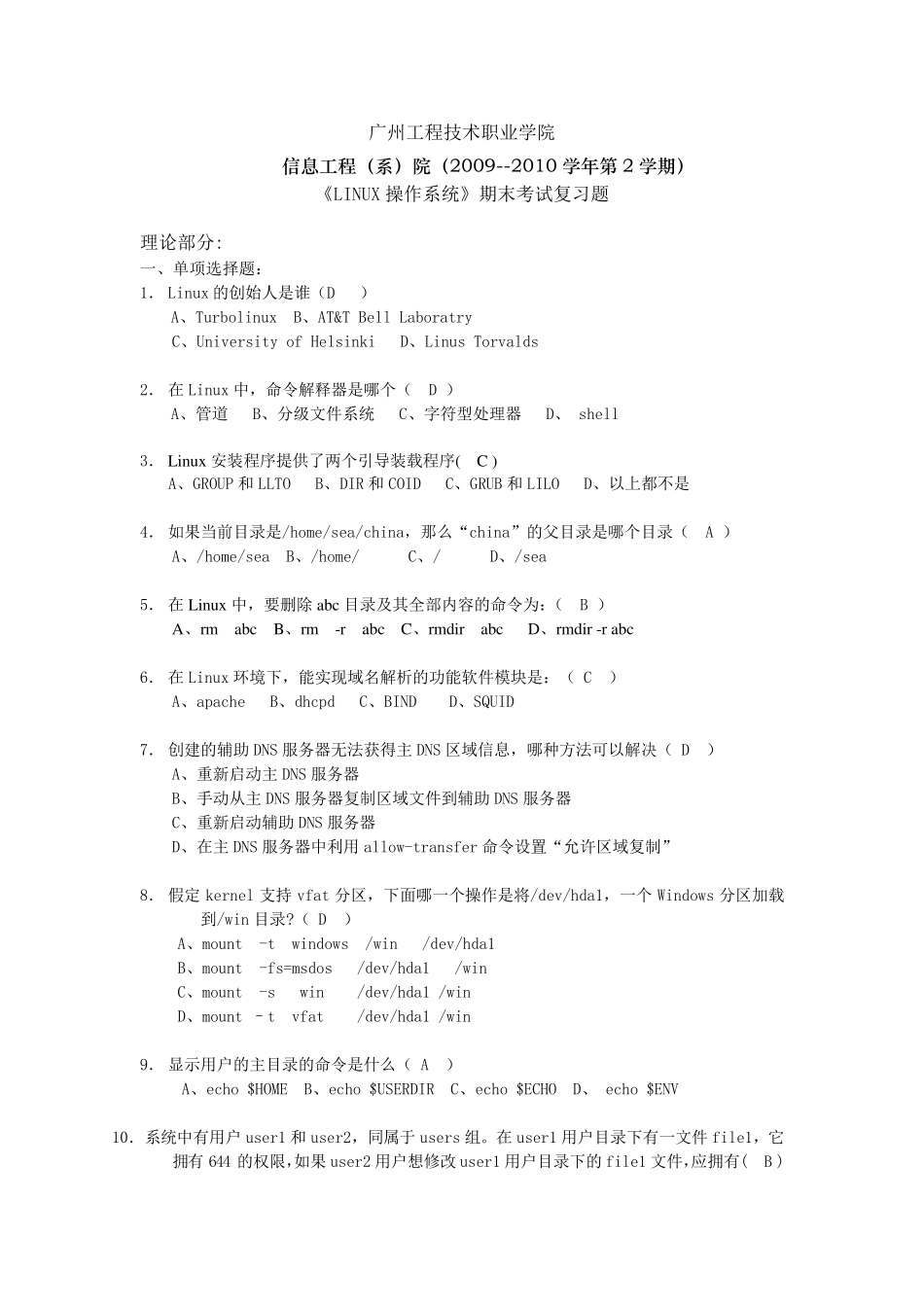 《LINUX网络操作系统》试题及其答案_第1页