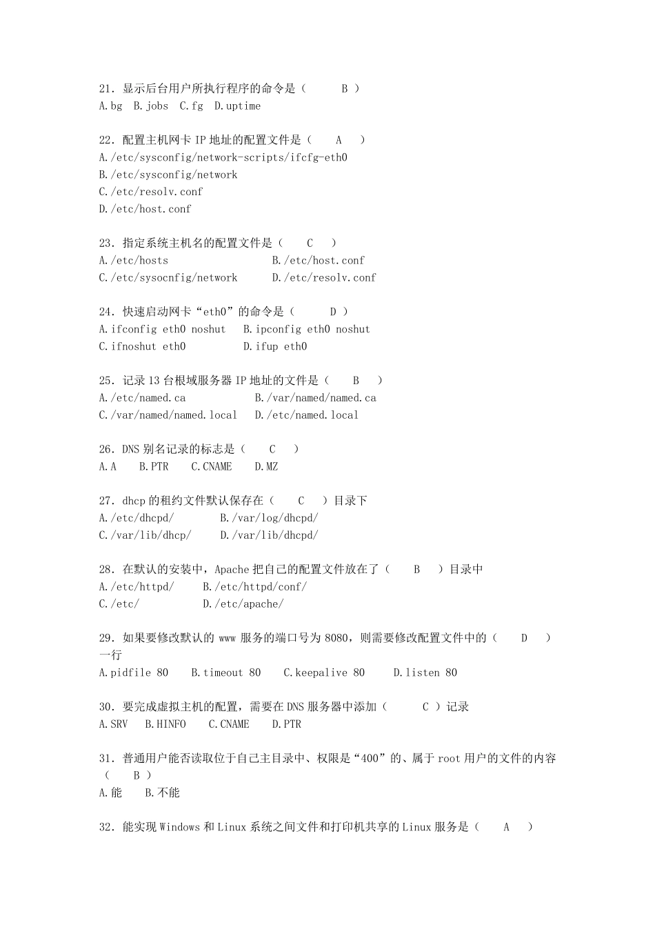 《LINUX网络操作系统》试题及其答案_第3页