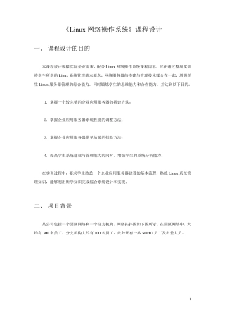 《Linux网络操作系统》课程设计