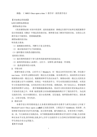 《M8U1Onceuponatime》教学评一致性教学设计)