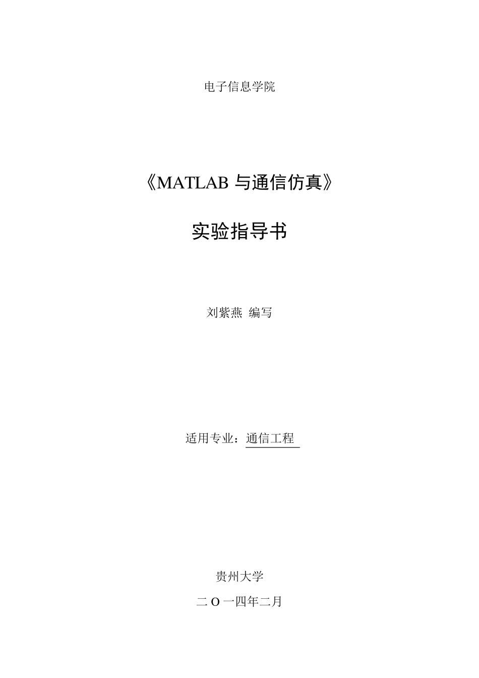 《MATLAB与通信仿真》实验指导书(通信2012级)_第1页
