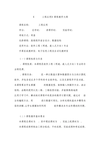 《Matlab工程应用》课程教学大纲