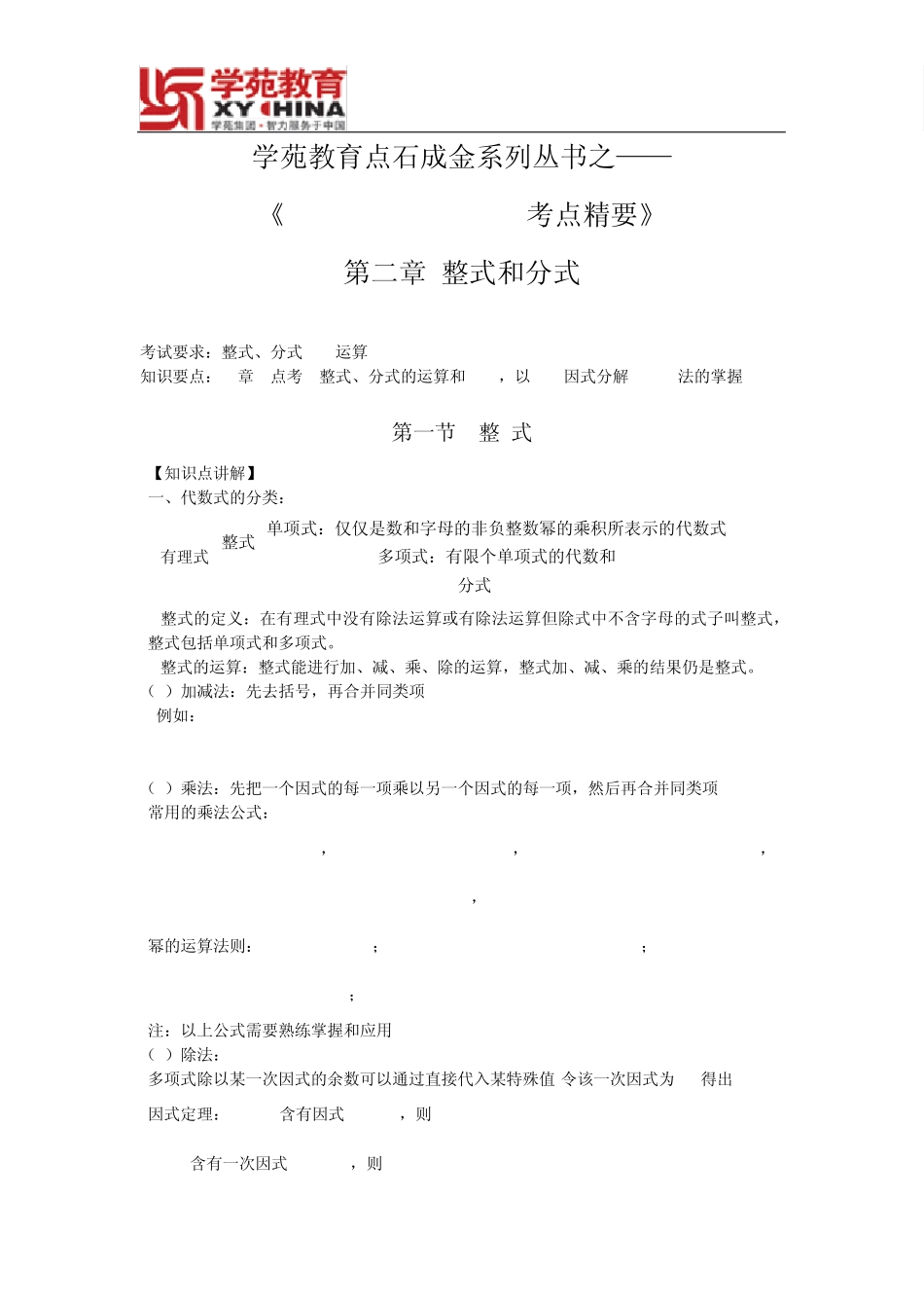 《MBAMPAMPAcc考点精要》第二章整式和分式_第1页