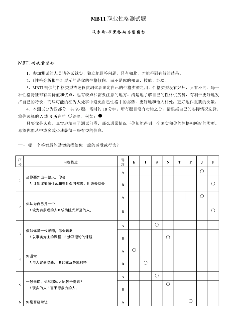 《MBTI职业性格测试题》完整完美版__第1页