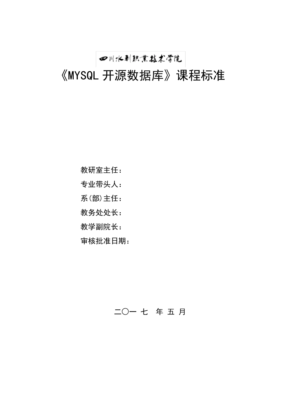 《MysQl开源数据库》课程标准_第1页