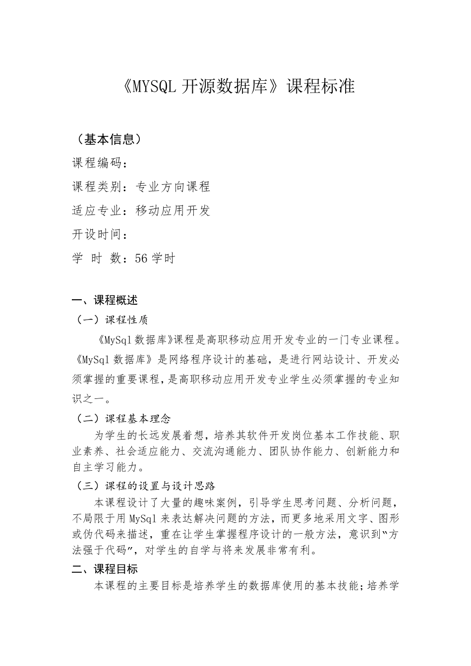 《MysQl开源数据库》课程标准_第2页