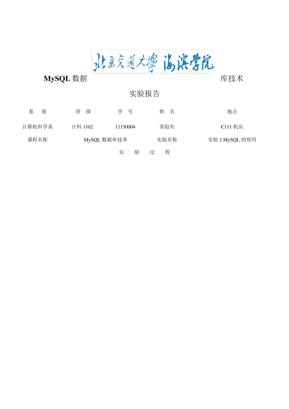 《MySQL数据库技术》实验报告(11150004常赵有)2_第1页