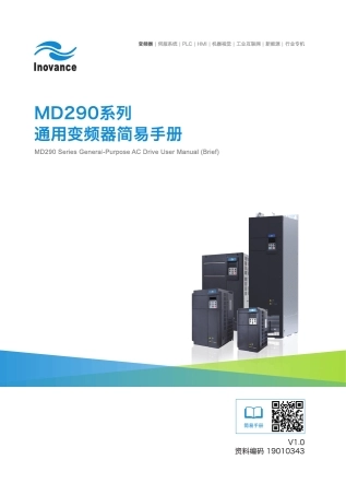 《MD290系列通用变频器简易手册》)