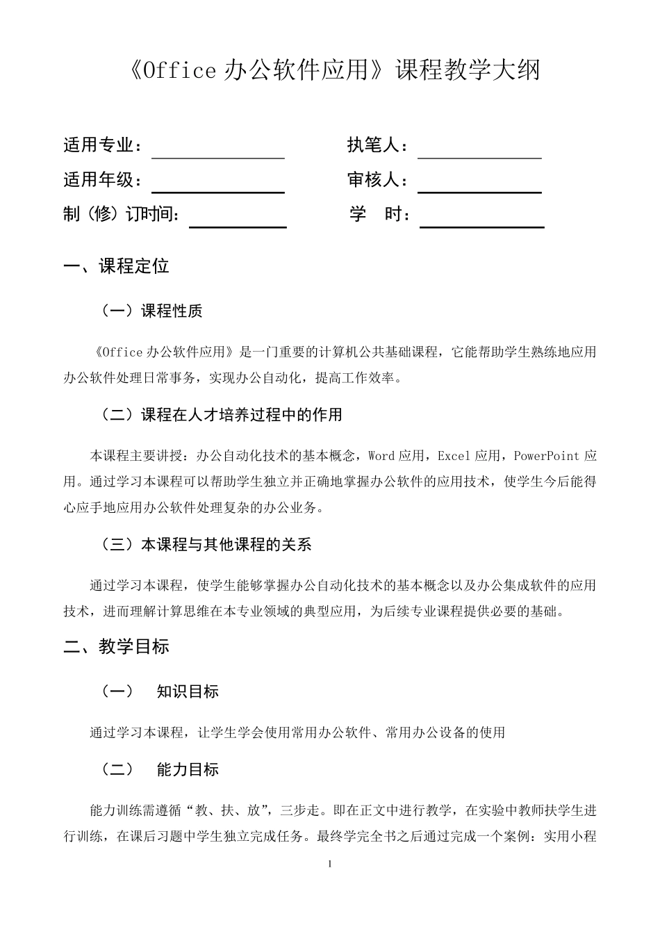 《Office办公软件应用》课程教学大纲_第1页