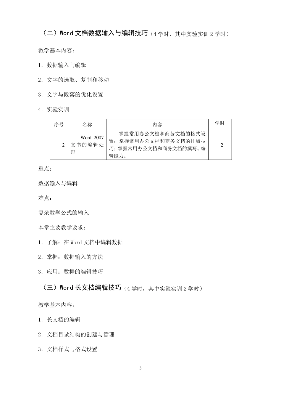 《Office办公软件应用》课程教学大纲_第3页