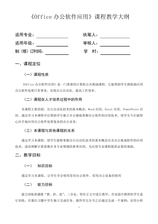 《Office办公软件应用》课程教学大纲