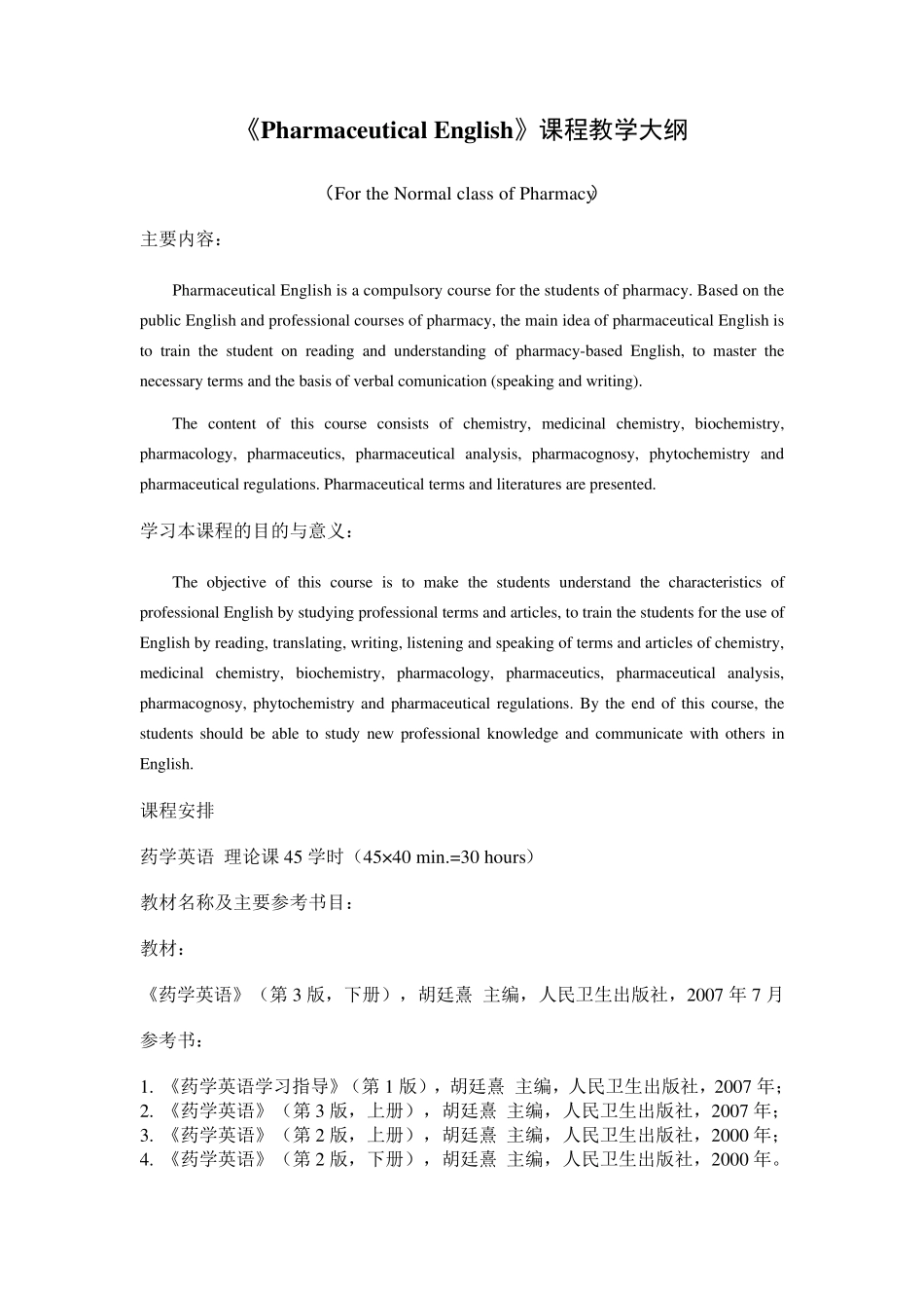 《PharmaceuticalEnglish》课程教学大纲_第1页