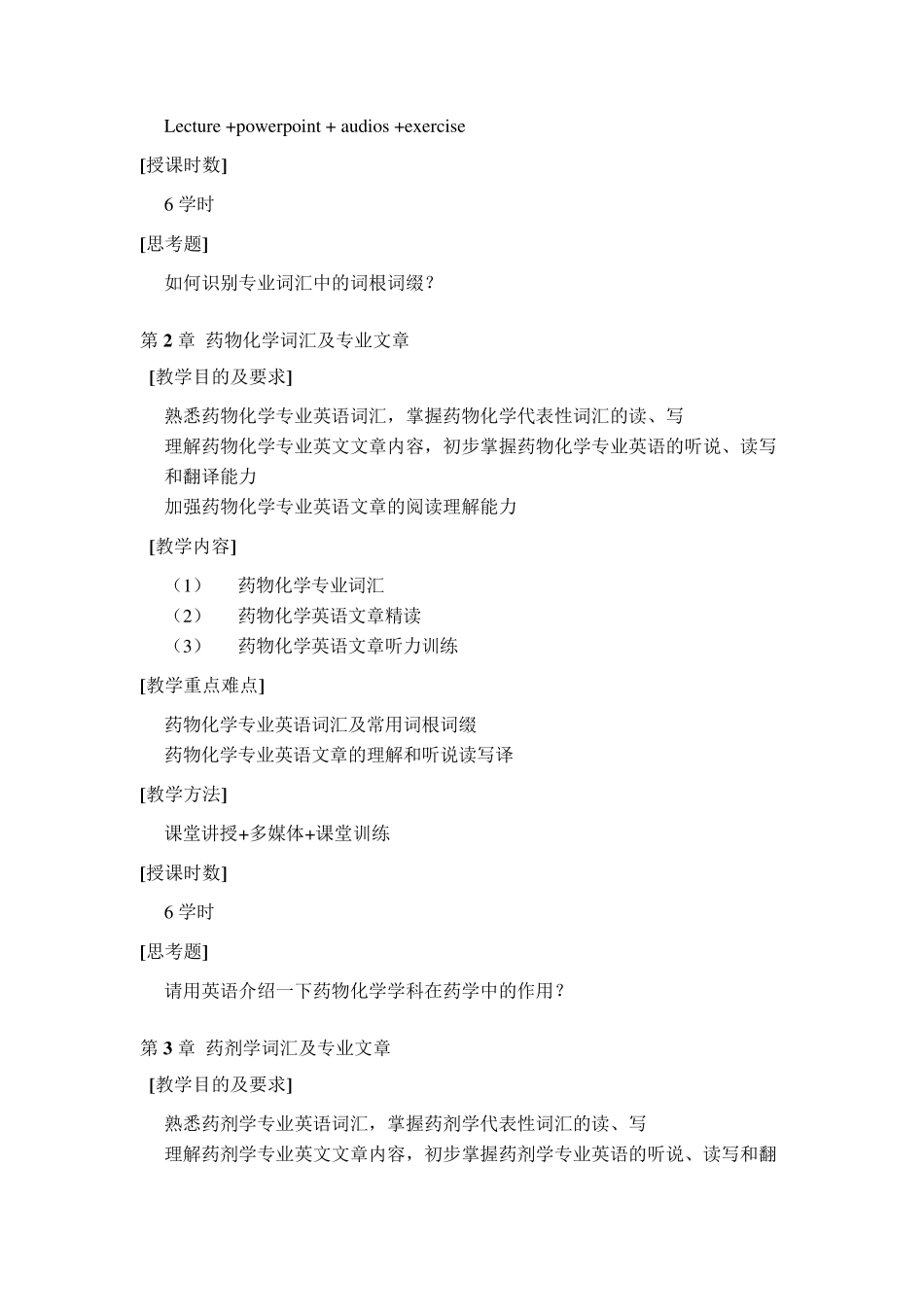 《PharmaceuticalEnglish》课程教学大纲_第3页