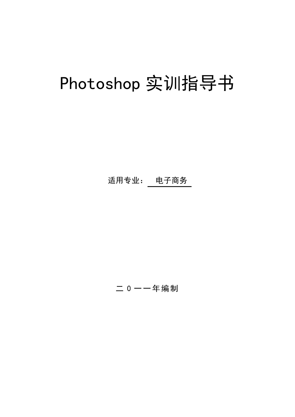 《Photoshop》实训指导书_第1页